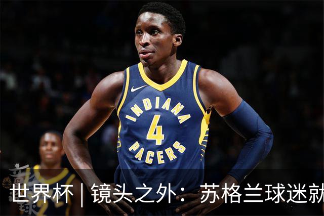 世界杯 | 镜头之外：苏格兰球迷就算负债也要远征
