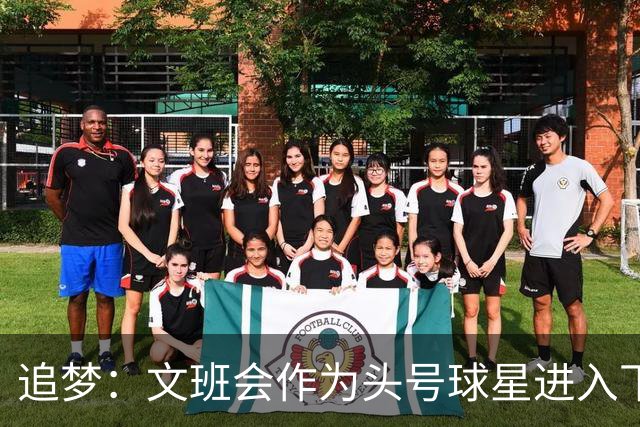 追梦：文班会作为头号球星进入下赛季 但总决赛连第二好都排不上