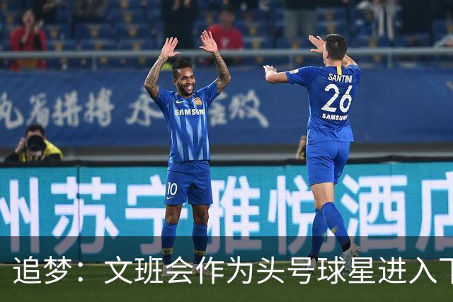 追梦：文班会作为头号球星进入下赛季 但总决赛连第二好都排不上