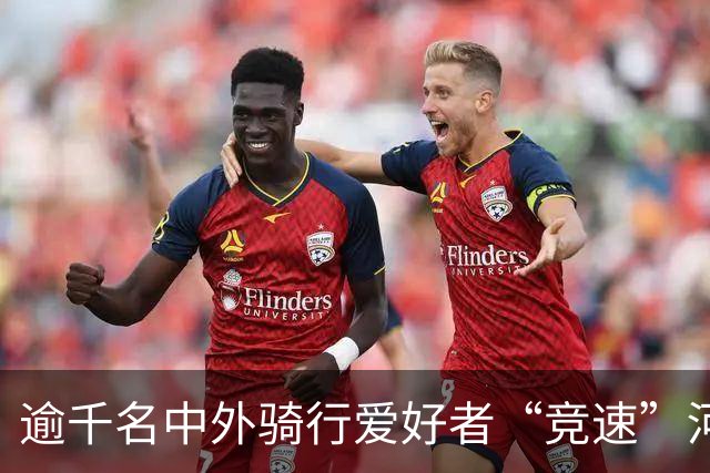 逾千名中外骑行爱好者“竞速”河北邢台