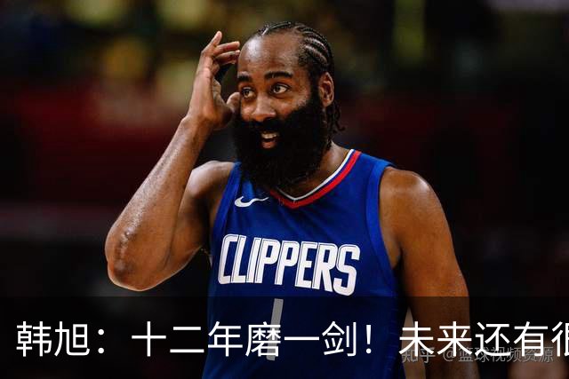 韩旭：十二年磨一剑！未来还有很多冠军要拿