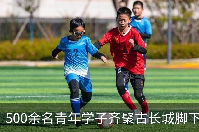 500余名青年学子齐聚古长城脚下赴山野之约